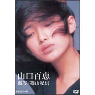 山口百恵 ビデオ大全集 2枚組 DVD＋おまけ 山口百恵 激写／篠山紀信（DVD） 通販｜セブンネットショッピング