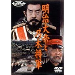 スーパー・プレミアム・コレクション明治大帝と乃木将軍（ＤＶＤ）