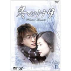 冬のソナタ DVD-BOX II ＜初回限定生産＞（ＤＶＤ）