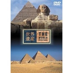 世界遺産 エジプト編：メンフィスとその基地遺跡（ＤＶＤ）