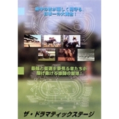 ザ・ドラマティックステージ DVD BOX（ＤＶＤ）