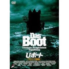 U・ボート TVシリーズ完全版（ＤＶＤ）