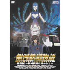 銀河鉄道物語　総集編　～銀河鉄道は遙かなり～（ＤＶＤ）