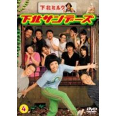 下北サンデーズ　Vol．4（ＤＶＤ）