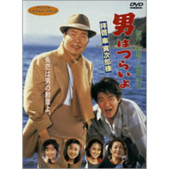 男はつらいよ　第47作　拝啓車寅次郎様（ＤＶＤ）