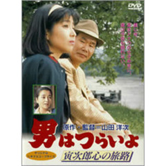 男はつらいよ　第41作　寅次郎心の旅路（ＤＶＤ）