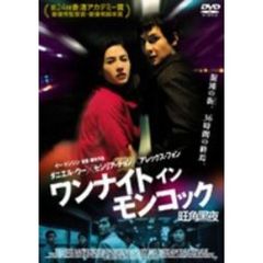 ワンナイト イン モンコック（ＤＶＤ）