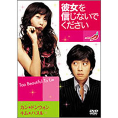 彼女を信じないでください　通常版（ＤＶＤ）