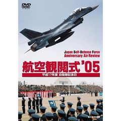 航空観閲式 05' 平成17年度 自衛隊記念日（ＤＶＤ）