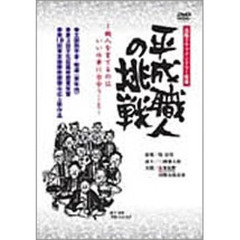 平成職人の挑戦（ＤＶＤ）