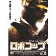ロボコップ プライム・ディレクティヴ Vol.02 MELT DOWN（ＤＶＤ）