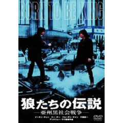 狼たちの伝説 －亜州黒社会戦争－ ＜期間限定生産＞（ＤＶＤ）