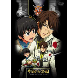 今日から（マ）王！ THIRD SEASON Vol.7 マ王の帰還!（ＤＶＤ）