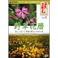 日本再発見　VOL．5～野草花暦～（ＤＶＤ）