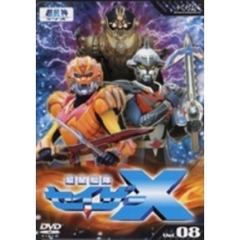 超星艦隊セイザーX　Vol．8（ＤＶＤ）