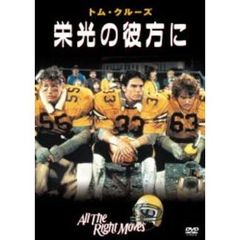 栄光の彼方に（ＤＶＤ）