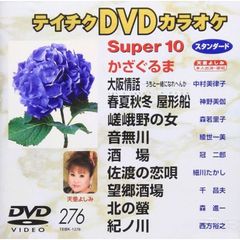 テイチクDVDカラオケ　スーパー10（ＤＶＤ）