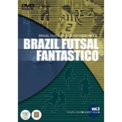 ブラジルフットサル界の名匠XEPA監督が教える BRASIL FUTSAL FANTASTICO Vol.3（ＤＶＤ）