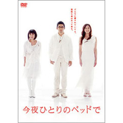 今夜ひとりのベッドで　DVDBOX（ＤＶＤ）