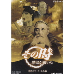 NHK その時歴史が動いた 時代のリーダーたち編 DVD-BOX（ＤＶＤ）