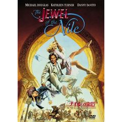 ナイルの宝石（ＤＶＤ）