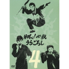 翔べ！必殺うらごろし Vol.4（ＤＶＤ）