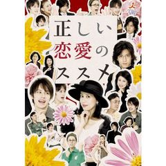 正しい恋愛のススメ DVD-BOX（ＤＶＤ）