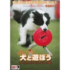 犬と遊ぼう ディスクドッグ ステップアップ編（ＤＶＤ）