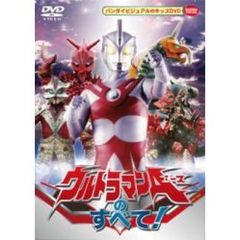 ウルトラマンAのすべて！（ＤＶＤ）