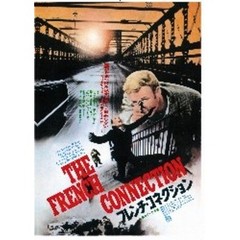 フレンチ・コネクション　＜特別編＞（ＤＶＤ）