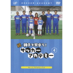 続・親子で学ぼう！ サッカーアカデミー Vol.4（ＤＶＤ）