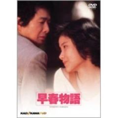 早春物語（ＤＶＤ）