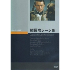 艦長ホレーショ（ＤＶＤ）