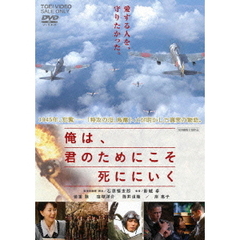 俺は、君のためにこそ死ににいく（ＤＶＤ）