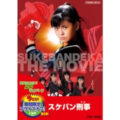 スケバン刑事（ＤＶＤ）