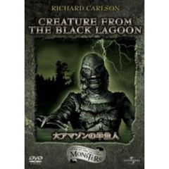 大アマゾンの半魚人（ＤＶＤ）