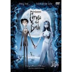 ティム・バートンのコープスブライド　特別版（ＤＶＤ）