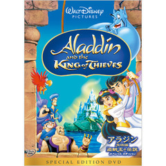 アラジン完結編／盗賊王の伝説　スペシャル・エディション（ＤＶＤ）