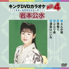 キングDVDカラオケHit4　岩本公水（ＤＶＤ）