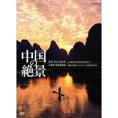中国の絶景 DVD セット（ＤＶＤ）