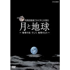 NHK DVD 月周回衛星「かぐや」が見た月と地球 ～地球の出 そして 地球の入～（ＤＶＤ）