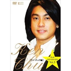 F4　A　GO！GO！GO！　ケン・チュウ編（ＤＶＤ）