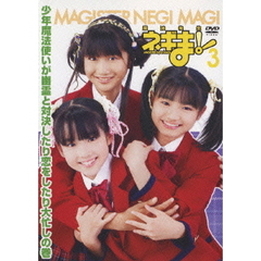 TVドラマ MAGISTER NEGI MAGI 魔法先生ネギま！DVD 3 〔通常版〕（ＤＶＤ）