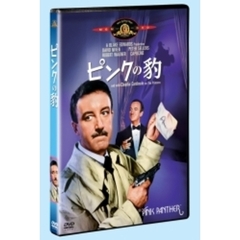 ピンクの豹（ＤＶＤ）