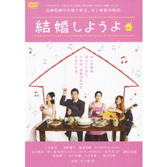 結婚しようよ（ＤＶＤ）