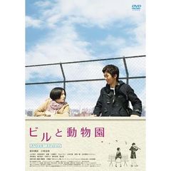 ビルと動物園　スペシャル・エディション（ＤＶＤ）