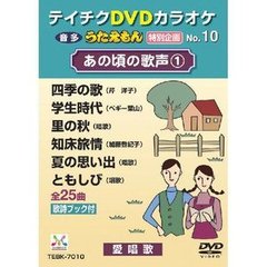 うたえもん　特別企画　あの頃の歌声　1（ＤＶＤ）