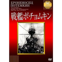 戦艦ポチョムキン　【淀川長治解説映像付き】（ＤＶＤ）
