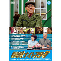 探偵！ナイトスクープ　DVD　Vol．10　「大津のパラダイス・南郷水産センター」編（ＤＶＤ）