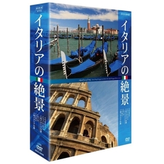 イタリアの絶景 DVD-BOX（ＤＶＤ）